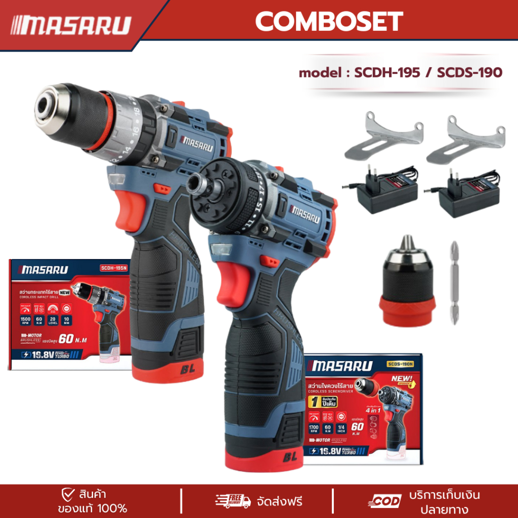 MASARU เซ็ต สว่านไขควงไร้สาย SCDS-190 และ สว่านกระแทกไร้สาย SCDH-195 16.8V