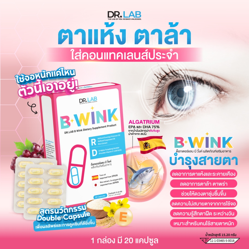 DR.LAB B Wink อาหารเสริมบำรุงดวงตา  วิตามินบำรุงสายตา  ฟื้นฟูดวงตา มองเห็นชัดเจน สกัดจากน้ํามันปลา I 20แคปซูล