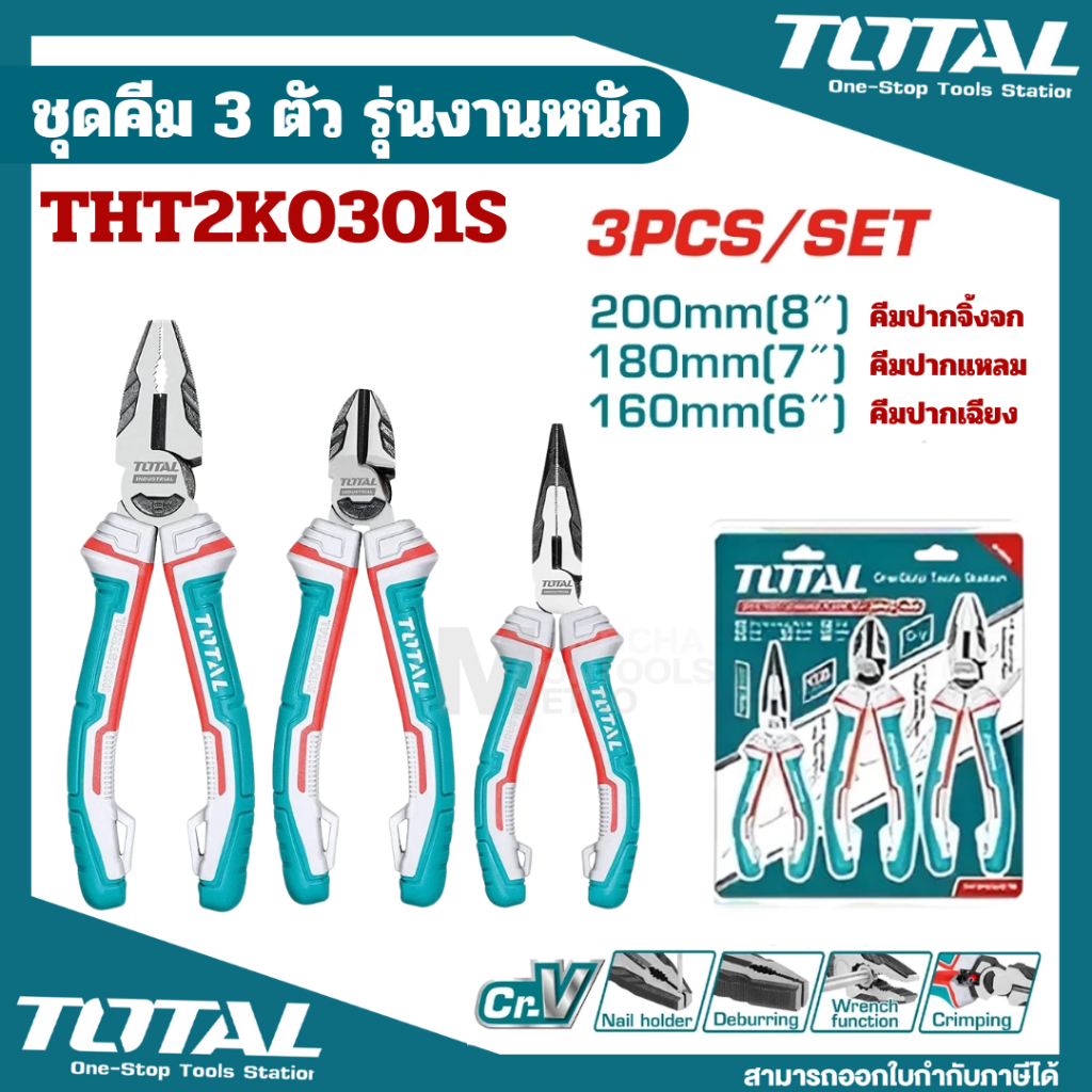 THT2K0301 Total ชุดคีม 3 ตัวชุด (คีมปากแหลม+ปากจิ้งจก+ปากเฉียง) รุ่น THT2K0301 ( Plier Set ) By 2_of
