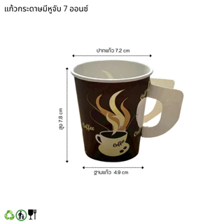 [แพ็ค 50 ใบ] แก้วกระดาษมีหูจับ 7oz (ปริมาณเทียบเท่า 6.5oz) แก้วกาแฟร้อน สำหรับ Takeaway ใช้แล้วทิ้ง