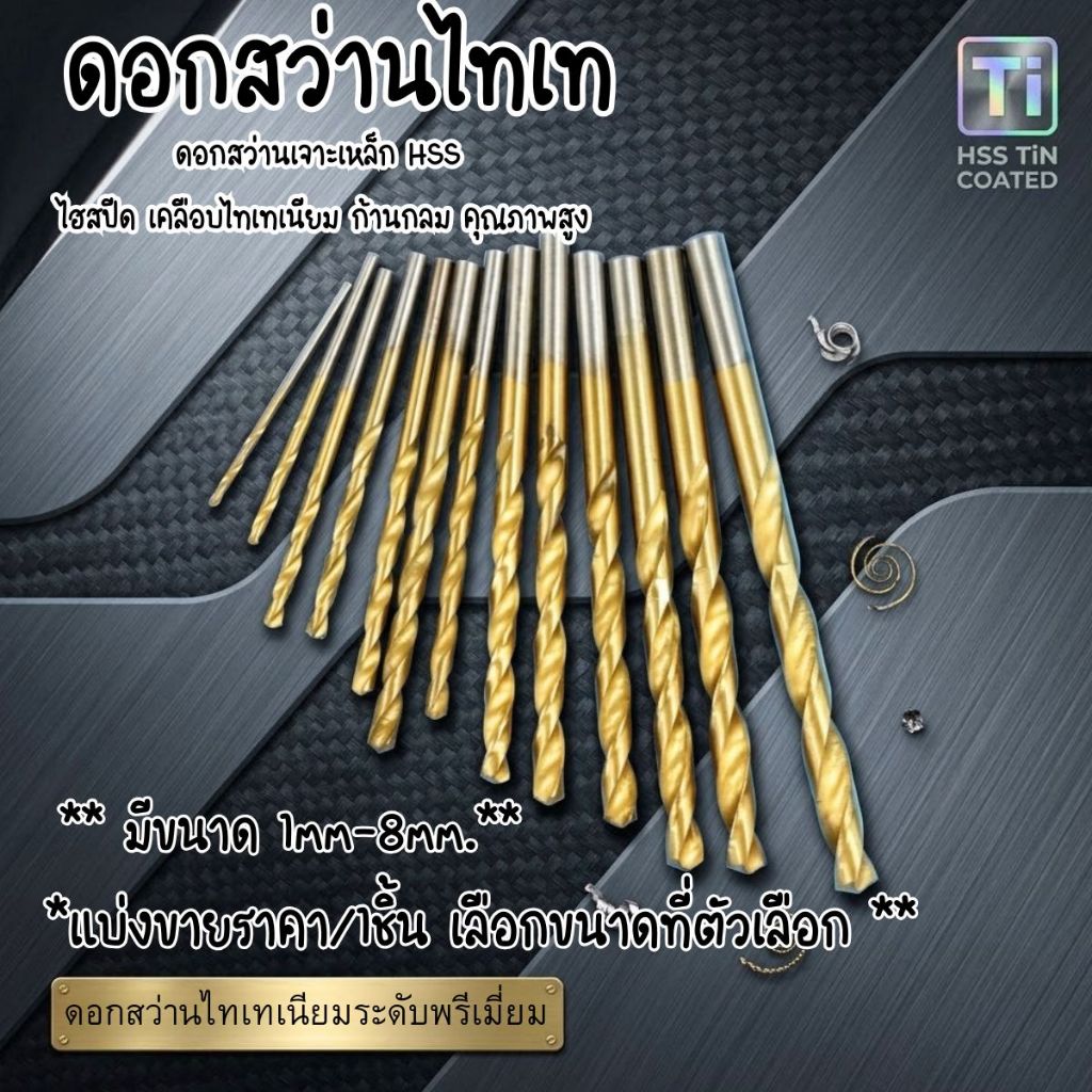 P485 MaxCutz ดอกสว่านไทเท เจาะวัสดุ ดอกไทเทเนียม ดอกเจาะเร็ว ดอกสว่านเจาะเหล็ก เครื่องมือช่าง สว่าน เจาะรู ดอกไทเท SP