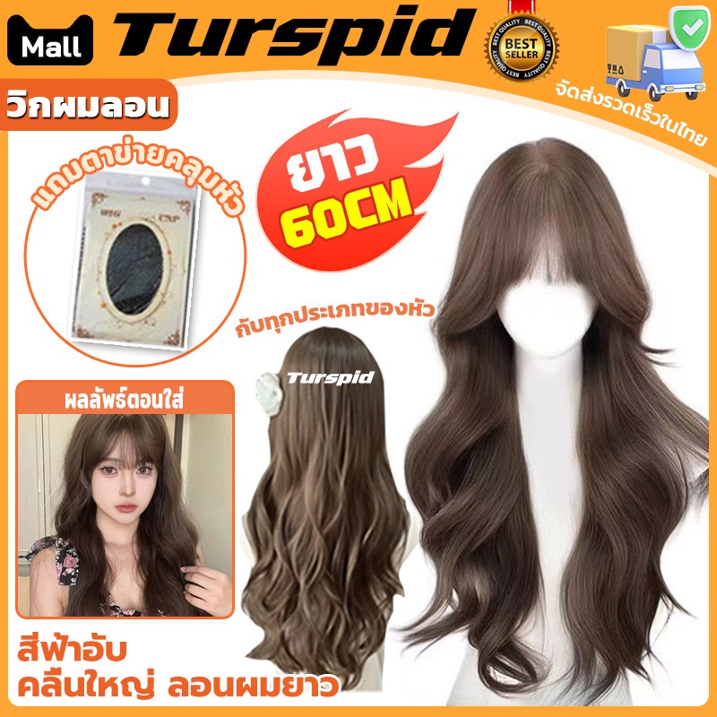 Turspid วิกผม วิกผมลอน วิกผมหญิง วิกผมผู้หญิง แฮร์พีชผมลอน วิกผมยาว วิกผมแท้ ยาว60 cm แถมฟรีเน็ต ใส่สบาย ระบายอากาศดี