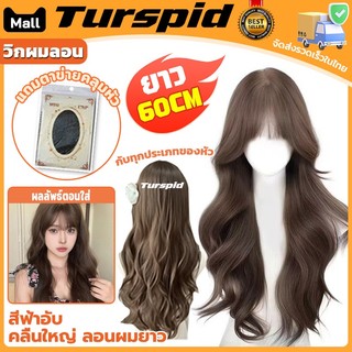 Turspid วิกผม วิกผมลอน วิกผมหญิง วิกผมผู้หญิง แฮร์พีชผมลอน วิกผมยาว วิกผมแท้ ยาว60 cm แถมฟรีเน็ต ใส่สบาย ระบายอากาศดี
