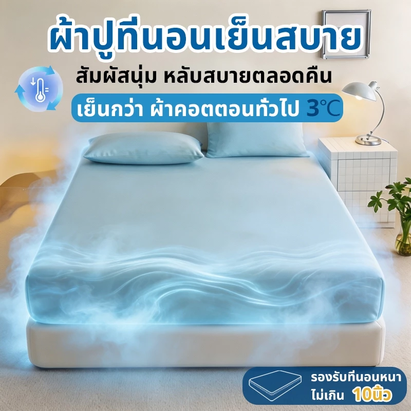 🧊ผ้าปูที่นอนเย็น ผ้าไหมน้ำแข็ง ผ้าปูที่นอน 6ฟุต 5ฟุต ลายสีพื้น กันไรฝุ่น นอนนุ่มเย็นลื่นสบาย รัดมุม ยางรัดมุม cool sheet