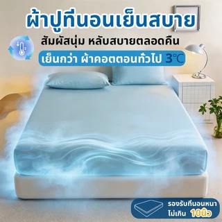 🧊ผ้าปูที่นอนเย็น ผ้าไหมน้ำแข็ง ผ้าปูที่นอน 6ฟุต 5ฟุต ลายสีพื้น กันไรฝุ่น นอนนุ่มเย็นลื่นสบาย รัดมุม ยางรัดมุม cool sheet