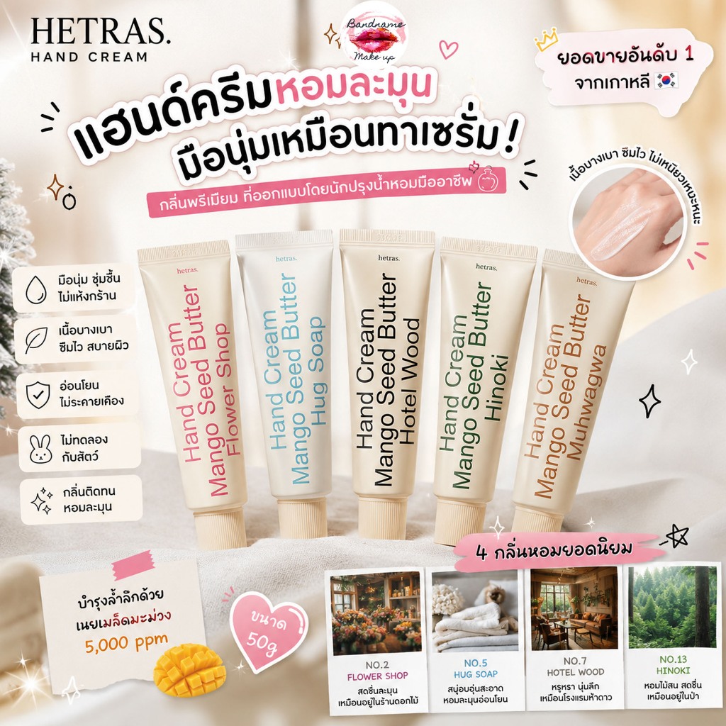 HETRAS Perfumed Hand Cream 50g แฮนด์ครีมหอมละมุน มือนุ่มเหมือนทาเซรั่ม ✨