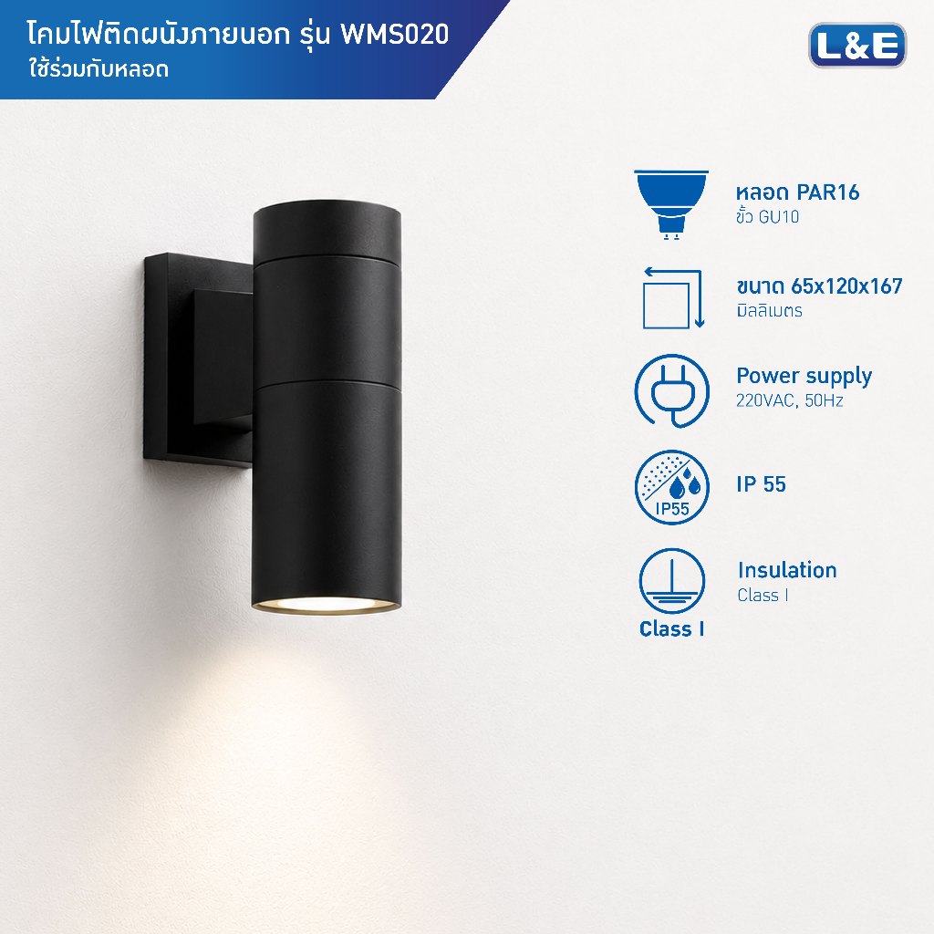 L&E OUTDOOR WALLMOUNT โคมไฟติดผนังภายนอก ขั้วGU10 กันน้ำระดับIP65 รุ่น WMS020