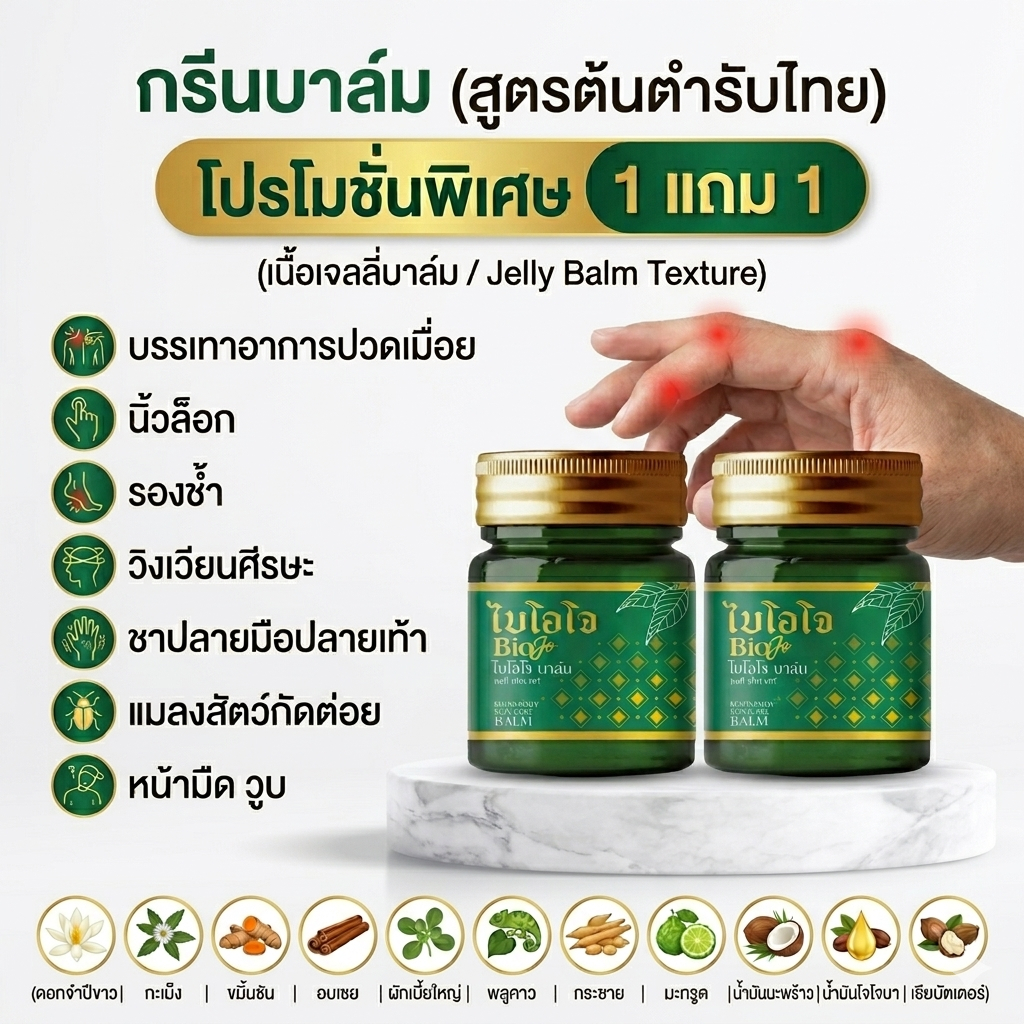BIOJO บาล์มสมุนไพร ไบโอโจ 30 กรัม บรรเทาอาการปวด อักเสบ นิ้วล็อก มือชา เท้าชา ออกฤทธิ์ภายใน 5 นาที