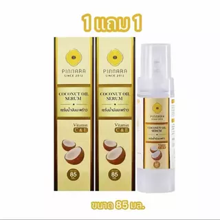 (1แถม1)พิณนารา Pinnara เซรั่มน้ำมันมะพร้าว Coconut Oil Serum ผิวเนียนนุ่ม ชุ่มชื่น ขนาด 85 มล.