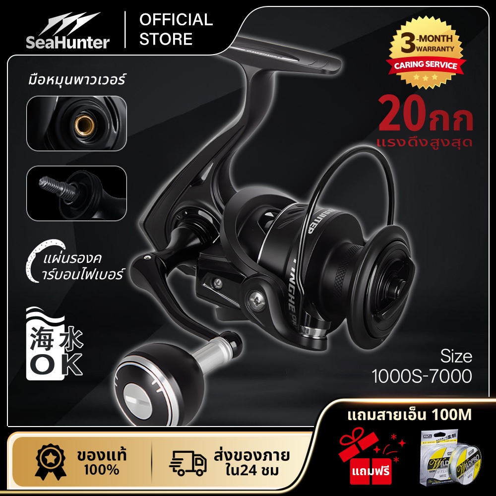 SeaHunter Tinghe Pro รอกสปินนิ่ง ลากสูงสุด 20KG 6+1BB 5.2:1 Power handle อลูมิเนียม รอกเบส รอกตกปลา ใช้ได้ทั้งน้ำจืดเค็ม