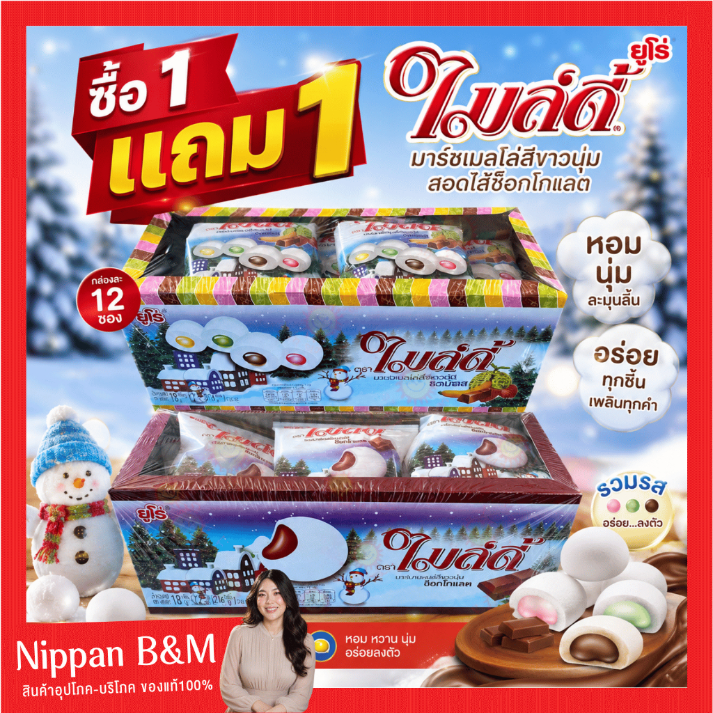 1 แถม 1 (กล่อง) Mildy ไมล์ดี้ มาร์ชเมลโล่ สอดไส้ครีมช็อกโกแลต และรวมรส กล่องละ 12 ซอง ขนมมาร์ชเมลโล่ ขนมฮิต ขนมราคาส่ง