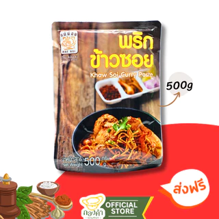 พริกแกง 500g ทุกชนิด แม่น้อย น้ำพริก น้ำเงี้ยว ฮังเล ข้าวซอย