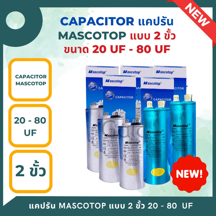 Mascotop แคปรัน คาปาฯ คาปาซิเตอร์ 450VAC สำหรับแอร์บ้าน
