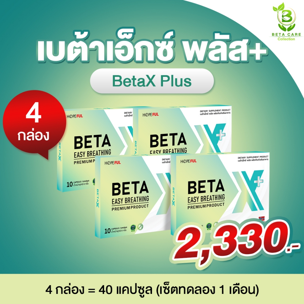 เบต้าเอ็กซ์พลัส (4 กล่อง) | 40แคปซูล ผลิตภัณฑ์เสริมอาหาร เบต้า x เบต้าเอ๊กซ์ เบต้าเอ็ก