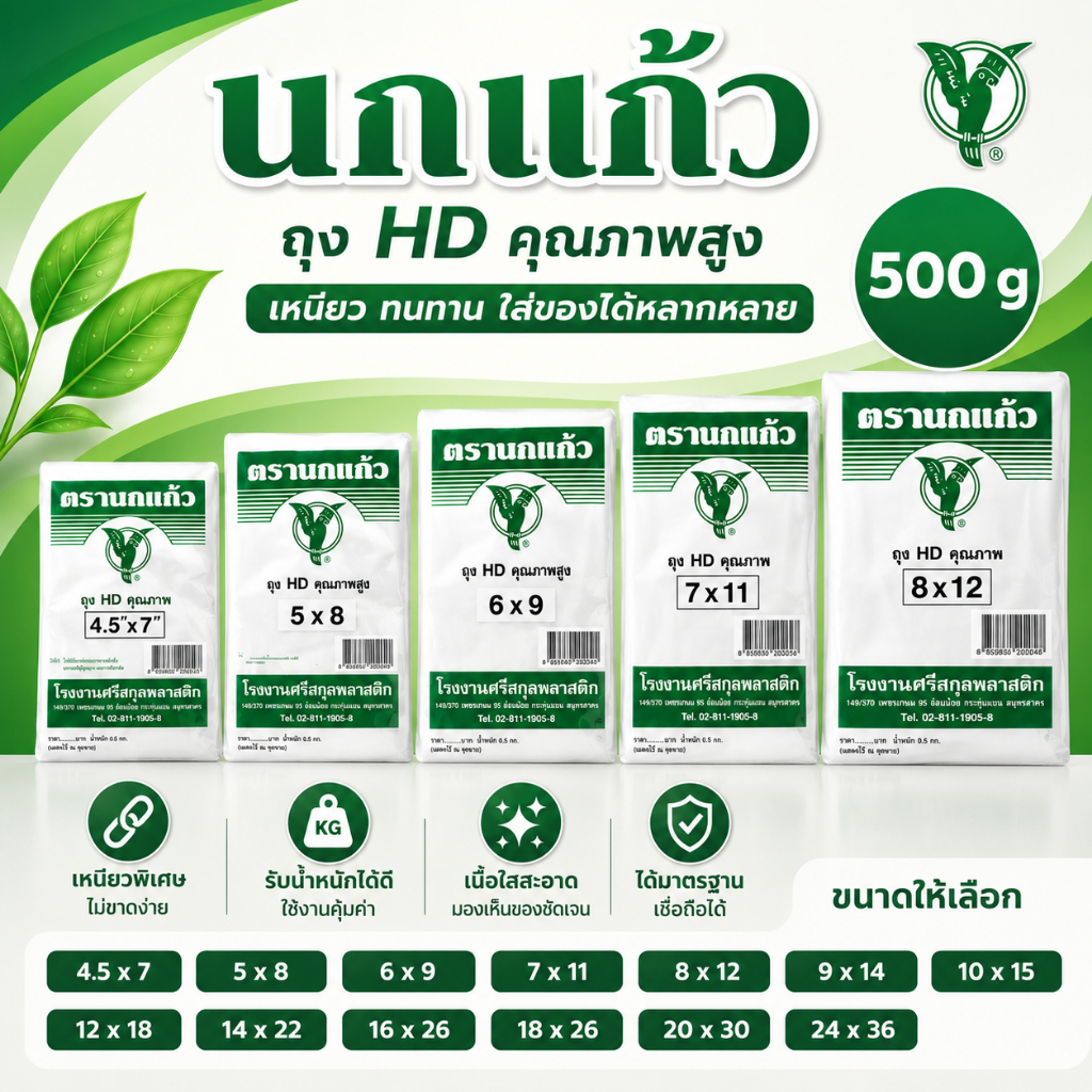 ถุงขุ่น HDPE ตรานกแก้ว เหนียว หนา ไม่รั่วซึม เหมาะสำหรับใส่อาหาร 500 กรัม