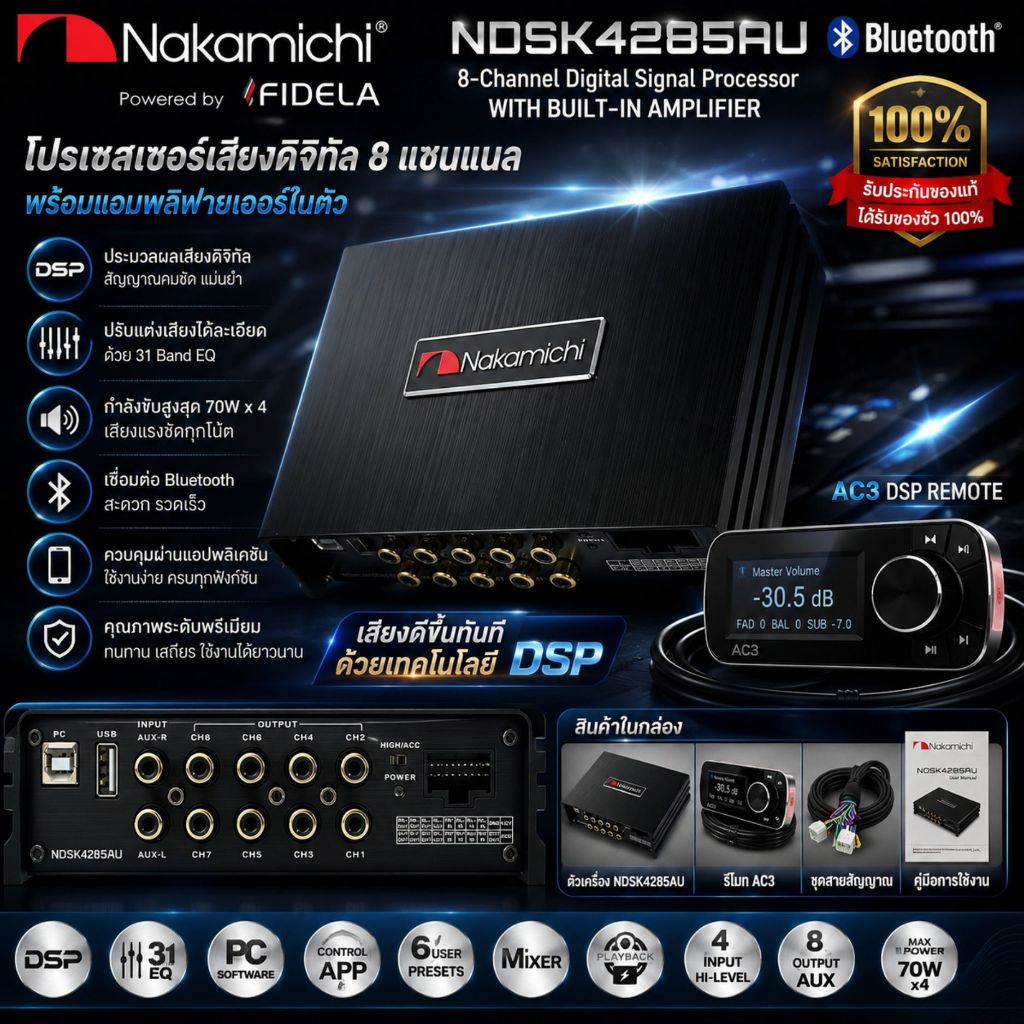 DSP PROCESSOR ยี่ห้อ NAKAMICHI แท้!! มีใบรับประกัน รุ่น NDSK4285AU 31 BAND EQUALIZER โปรเซสเซอร์ DSP