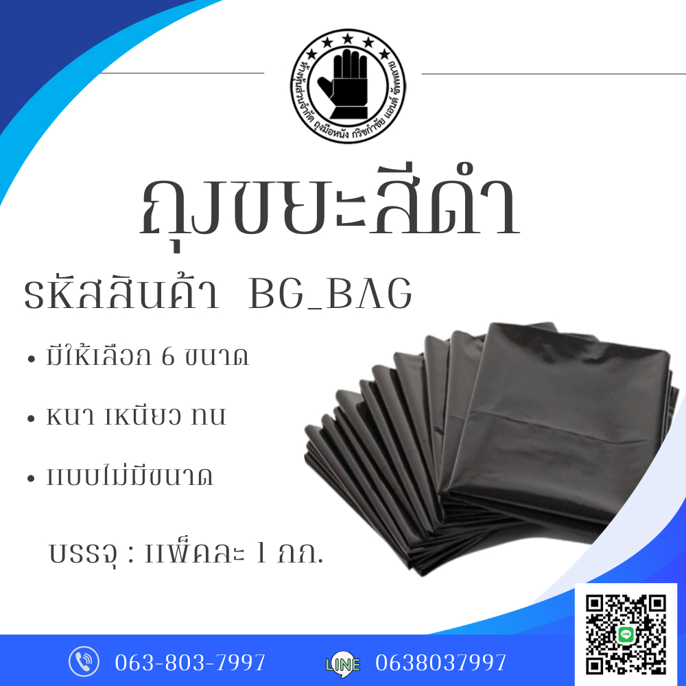 ถุงบรรจุขยะ สีดำ รุ่นBG_BAG มีหลายขนาด ( 1 เเพ็ค 1 กิโลกรัม ) หนา เหนียว ทนทาน ไม่ฉีกขาดง่าย ราคาถูกที่สุด!!!
