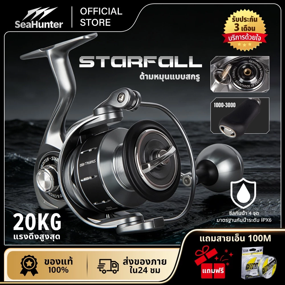 SeaHunter Starfall รอกสปินนิ่ง รอกตกปลา Power Handle แรงดึงสูงสุด 20 กก. 5+1BB อัตราทด 5.2:1 / 4.9:1 สปูลอะลูมิเนียม CNC