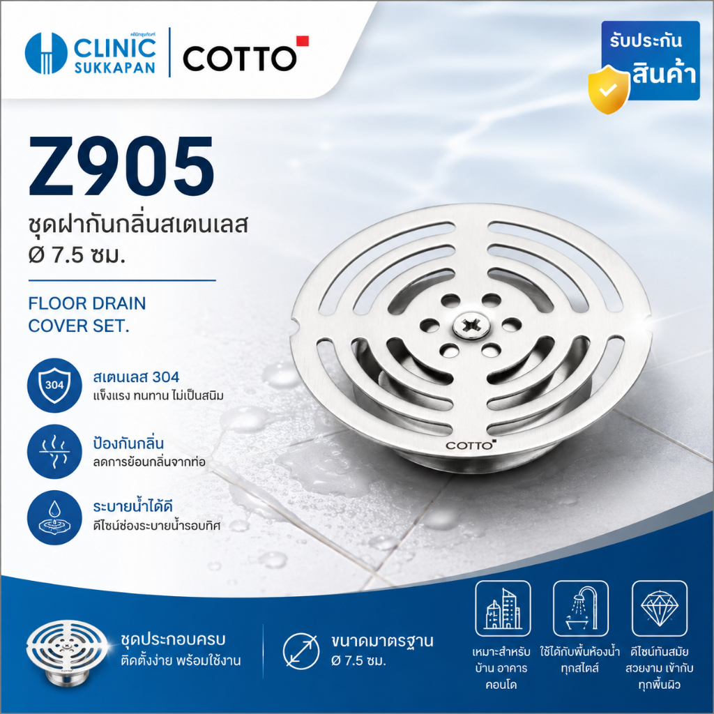 COTTO Z905 ชุดฝากันกลิ่นสเตนเลส 7.5 ซม.