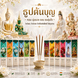 ธูปหอม ต้นบุญ เกรดพรีเมี่ยม ผลิตจากอินเดีย รวม 12 กลิ่นมงคล Incense Sticks Home Frangrance Aroma Yoga