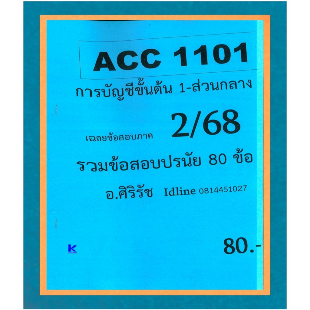 ข้อสอบชีทราม ACC1101 การบัญชีขั้นต้น 1-ส่วนกลาง (ข้อสอบปรนัย) ภาค 2/68