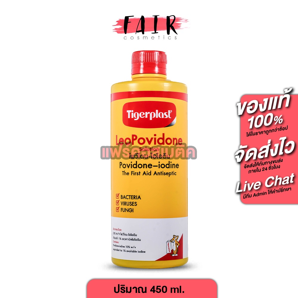 Tigerplast LeoPovidone ไทเกอร์พล๊าส ลีโอโพวิโดน [ 450 ml. ] ยาใส่แผลโพวิโดน ไอโอดีน ยาแดง