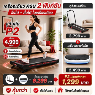 ลู่วิ่งไฟฟ้า ลู่วิ่ง 3.5HP P2 Treadmill ลู่วิ่งสั่นสะเทือนพร้อมปรับความชัน ฟังก์ชันสั่นสะเทือน 4 ระดับ การยกขั้น 2