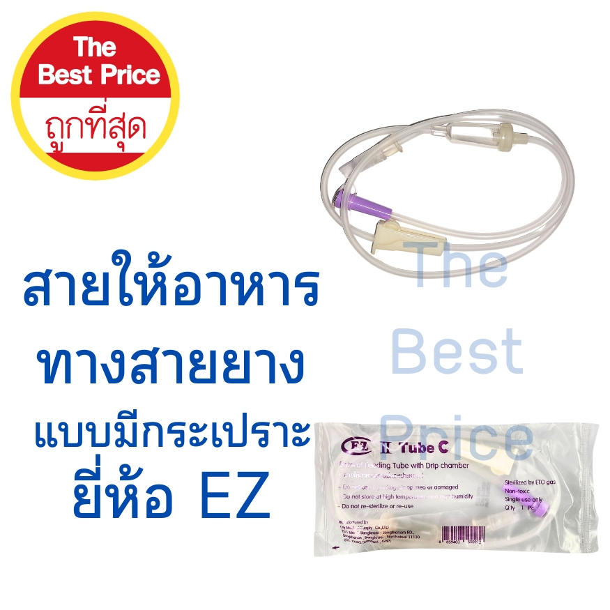 สายให้อาหารแบบมีกระเปราะ ยี่ห้อ EZ (50 เส้น)