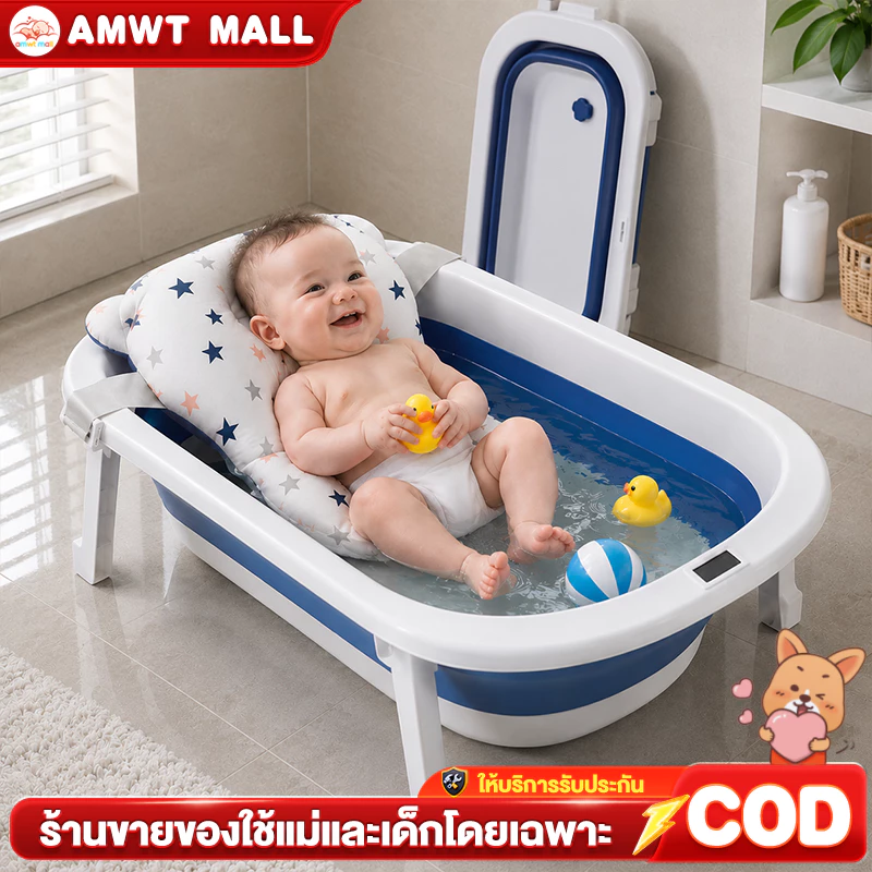 AMWT⚡️อ่างอาบน้ำเด็ก อ่างอาบน้ำ พับได้ ก็บง่าย กันลื่น อ่างอาบน้ำเด็กพับได้ 0 ถึง 6 ปี อาบน้ำเด็ก