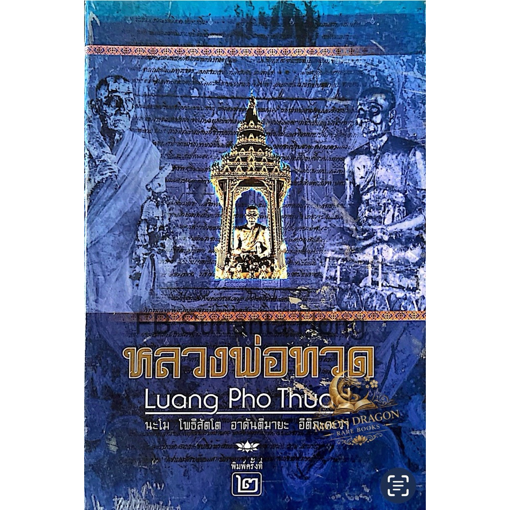 หนังสือหลวงพ่อทวด โครงการจัดสร้าง พระหลวงพ่อทวด พระนามาภิไธย
