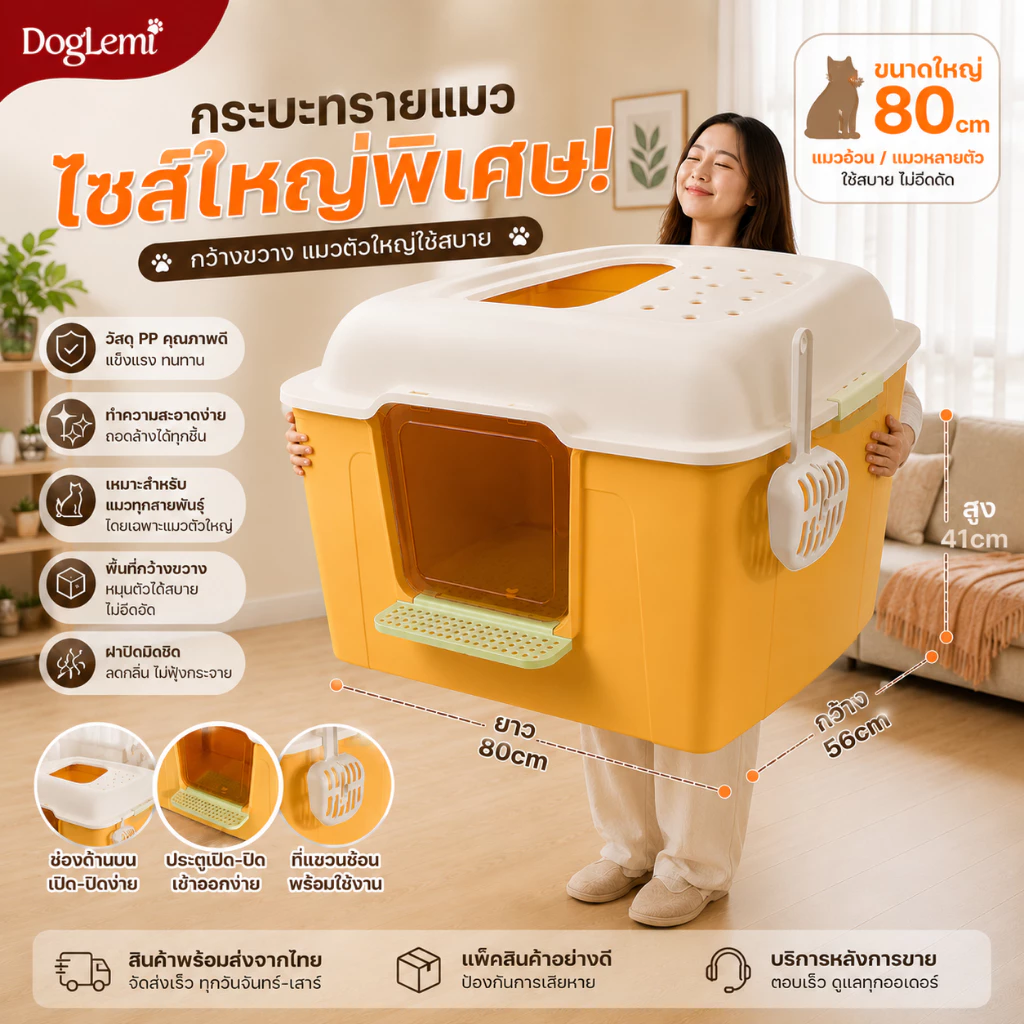【DogLemi】Cat Litter Box 80cm กระบะทรายแมวทรงโดม XXL ห้องน้ำแมวไซส์ใหญ่พิเศษ แมวตัวใหญ่ใช้สบาย แถมที่ตักทราย