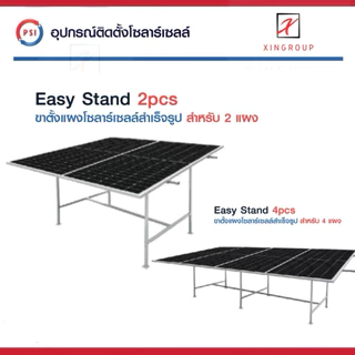 PSI Easy Stand ( 2 แผง , 4 แผง ) โครงสร้างขาตั้ง แผงโซลาร์เซลล์ สำเร็จรูป ( 2 pcs, 4 pcs )