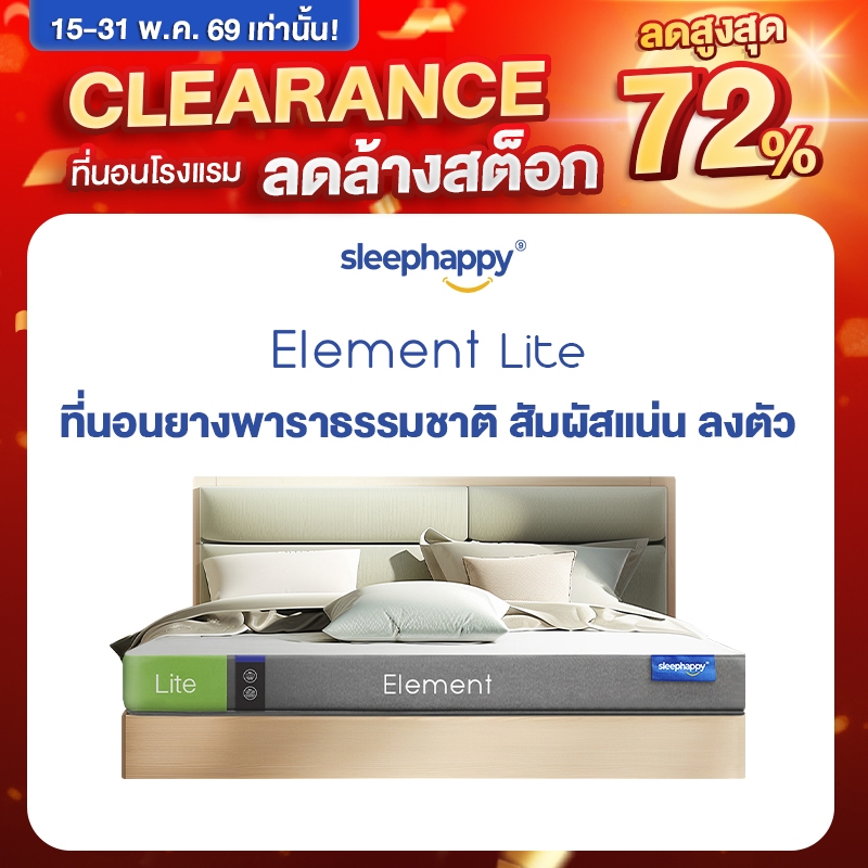SleepHappy ที่นอนยางพาราแท้ รุ่น Element Lite และ Element Deluxe ที่นอนเพื่อสุขภาพ สัมผัสแน่นไม่ปวดห