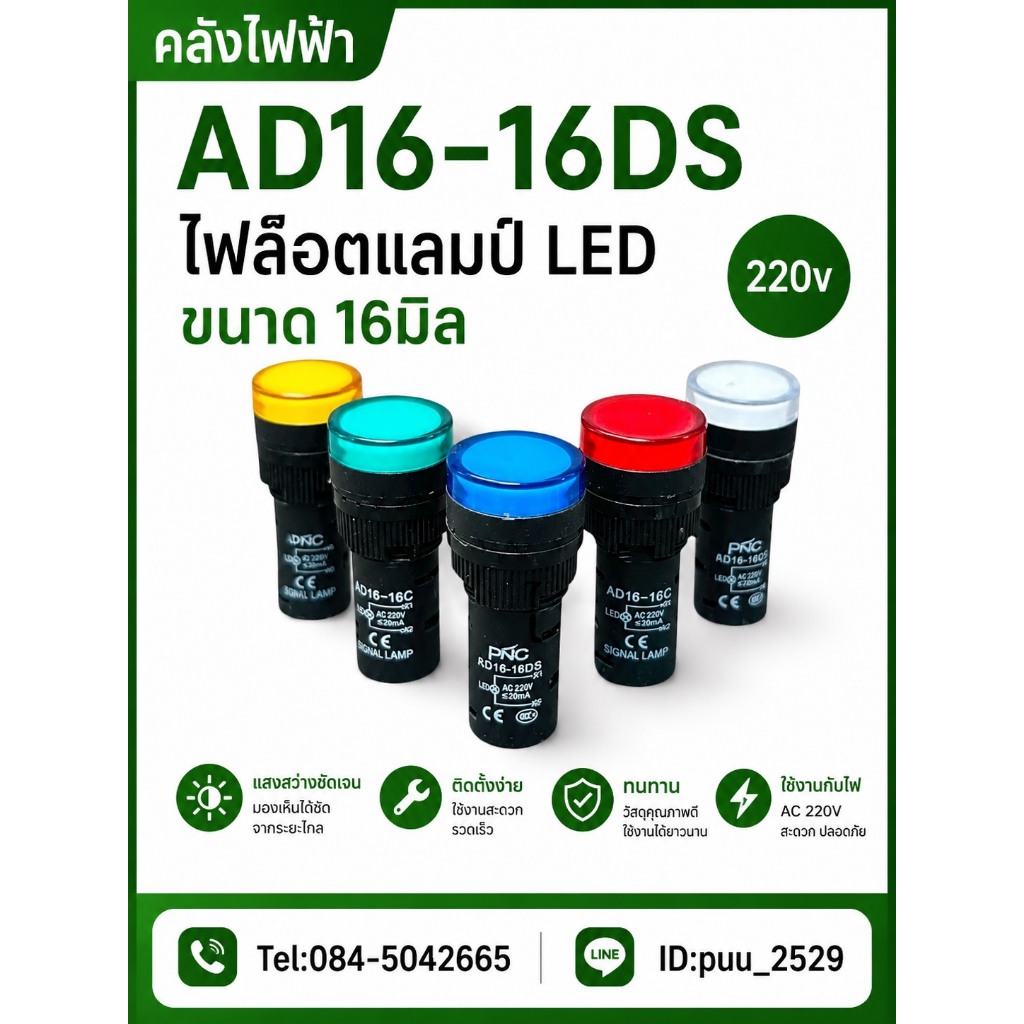 AD16-16DS แลมป์ LED 16มิล 220v
