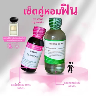 หัวเชื้อน้ำหอม 100% กลิ่นยู ลองค์(U LONG)