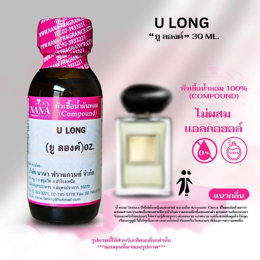 หัวเชื้อน้ำหอม 100% กลิ่นยู ลองค์(U LONG)