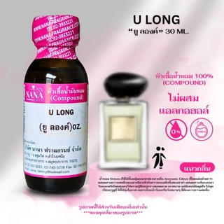 หัวเชื้อน้ำหอม 100% กลิ่นยู ลองค์(U LONG)