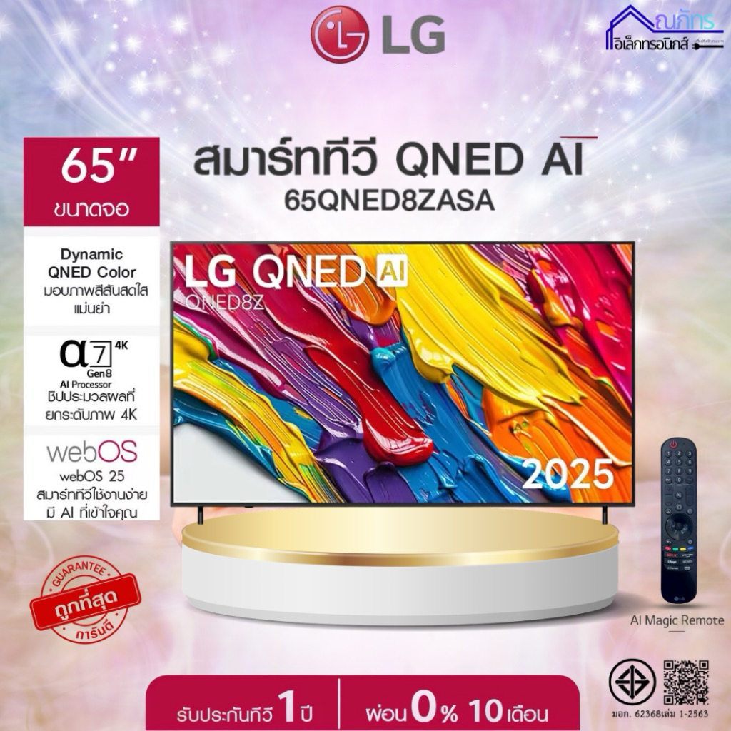 LG ทีวี 65" LG QNED AI QNED8Z 4K Smart TV 2025 รุ่น 65QNED8ZASA เครื่องใหม่ประกันศูนย์ 1 ปี