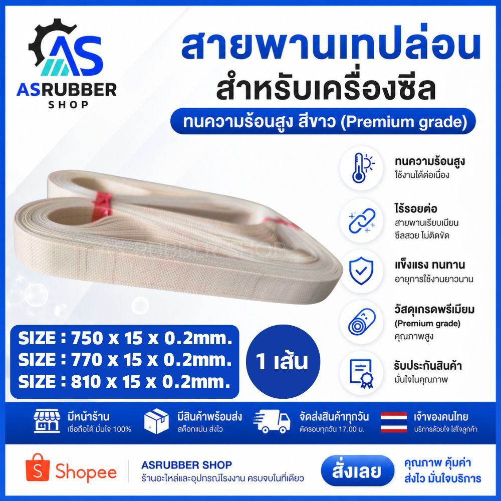 สายพานเทปล่อน สายพานเครื่องซีลเกรดพรีเมียมและเกรดA+Size.750/770/810 สินค้าคุณภาพ ใช้ได้นาน จัดส่งสินค้าทุกวัน มีหน้าร้าน