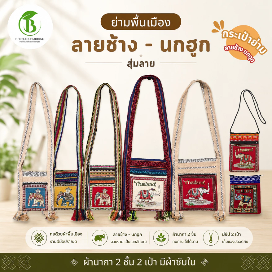 ย่ามลายช้าง ลายนก ( 1 ใบสุ่มลาย ) มีผ้าซับใน กระเป๋าย่าม ผ้าพื้นเมือง 2 ช่อง2ซิป