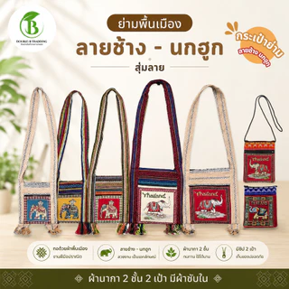 ย่ามลายช้าง ลายนก ( 1 ใบสุ่มลาย ) มีผ้าซับใน กระเป๋าย่าม ผ้าพื้นเมือง 2 ช่อง2ซิป