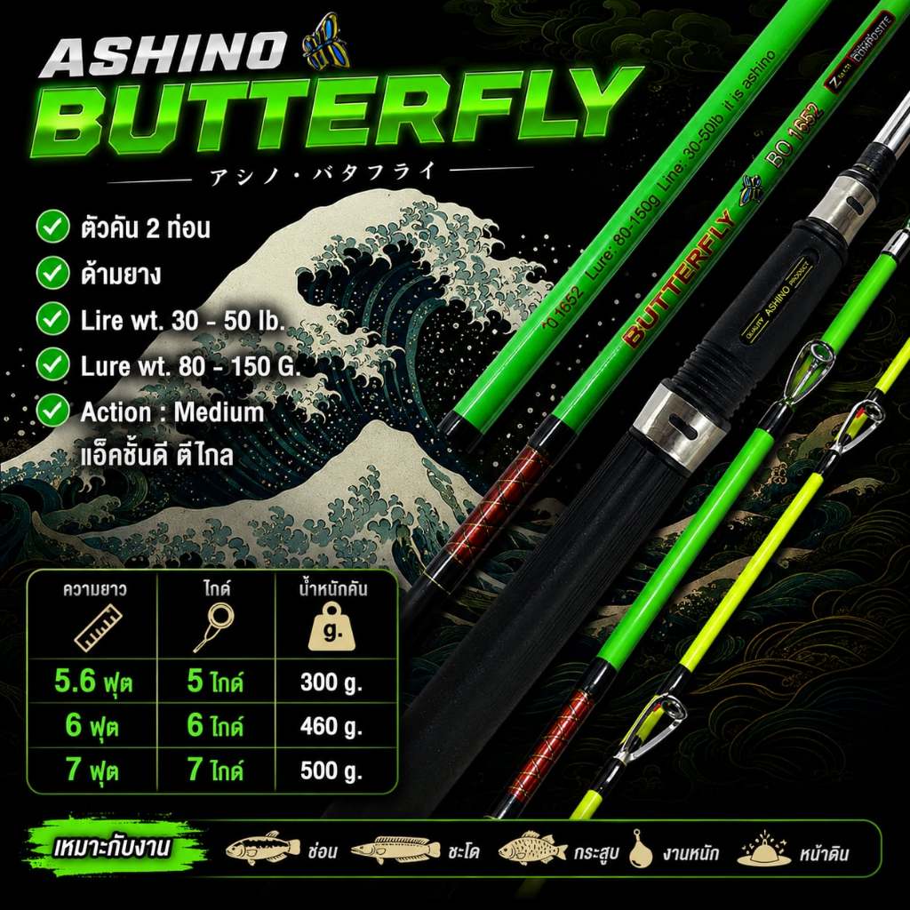 [พร้อมส่ง]คันตัน ต่อเกลียวโคน Ashino Butterfly Lure wt. 80-150 G. 2 ท่อน