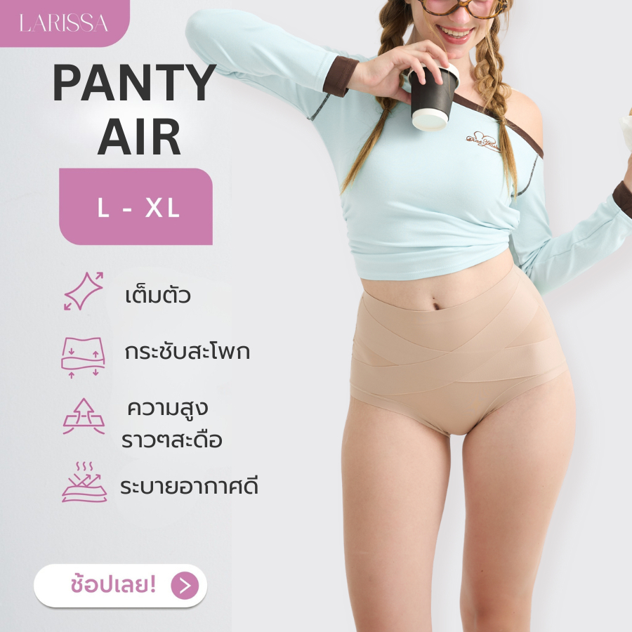LARISSA PANTY AIR กางเกงชั้นใน พรางหน้าท้อง เก็บกระชับ ไม่อึดอัด ขอบไม่ม้วน