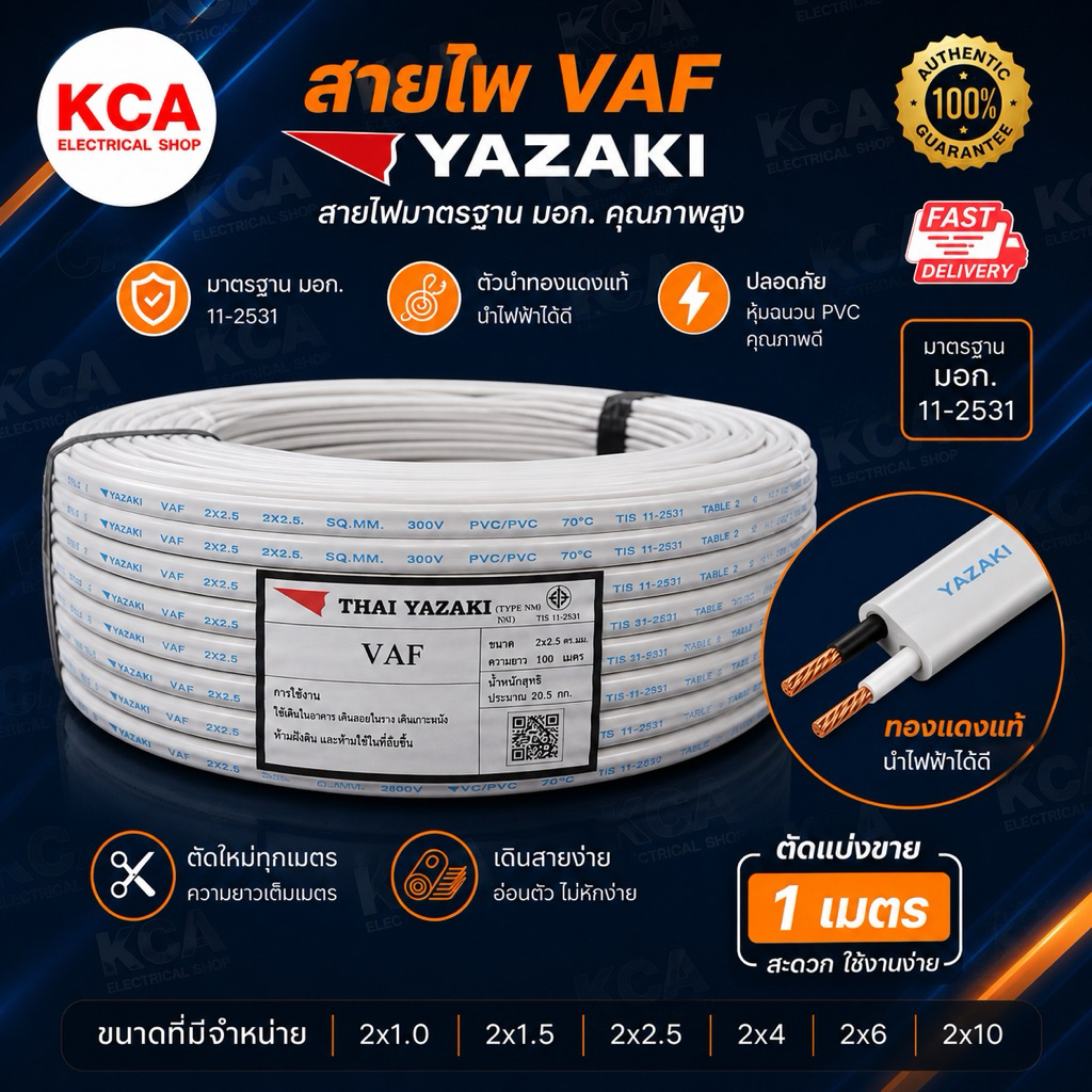 YAZAKI สายไฟ VAF สายแข็ง ตัดแบ่งขายเป็นเมตร 2×1 / 2×1.5 / 2 × 2.5 / 2x4 / 2x6