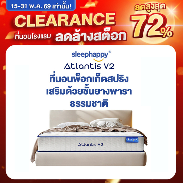 SleepHappy ที่นอนยางพาราและพ็อกเก็ตสปริง ผสานนวัตกรรมชาโคล รุ่น Atlantis V2 หนา 10 นิ้ว และ Atlantis