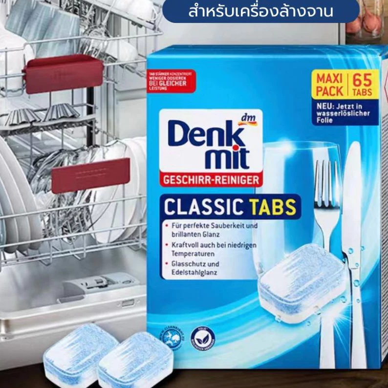 DenkMit เม็ดล้างจานสำหรับเครื่องล้างจาน 65เม็ด Dishwasher Cube ก้อนล้างจาน เม็ดน้ำยาล้างจาน
