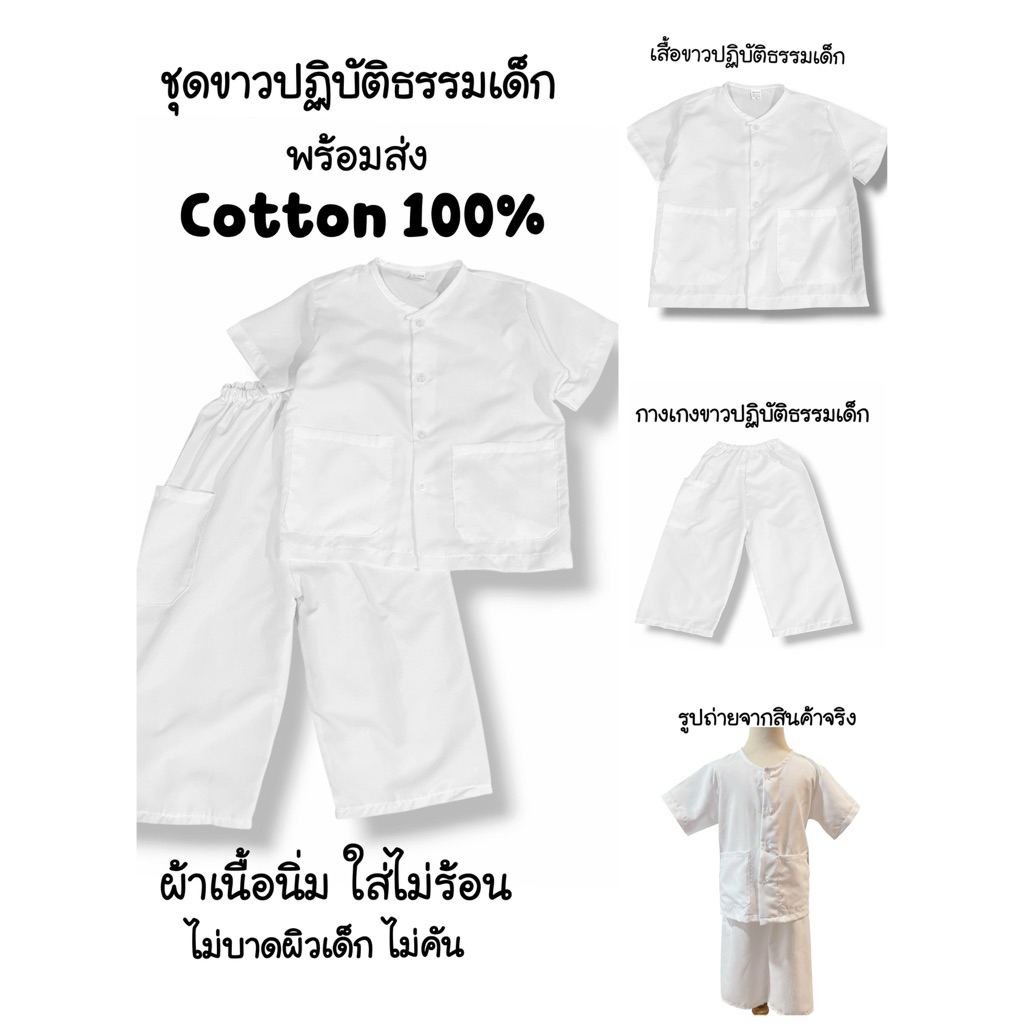 ชุดขาวปฏิบัติธรรมเด็กพร้อมส่ง ผ้าคอตตอนคุณภาพดี นุ่ม ใส่สบาย