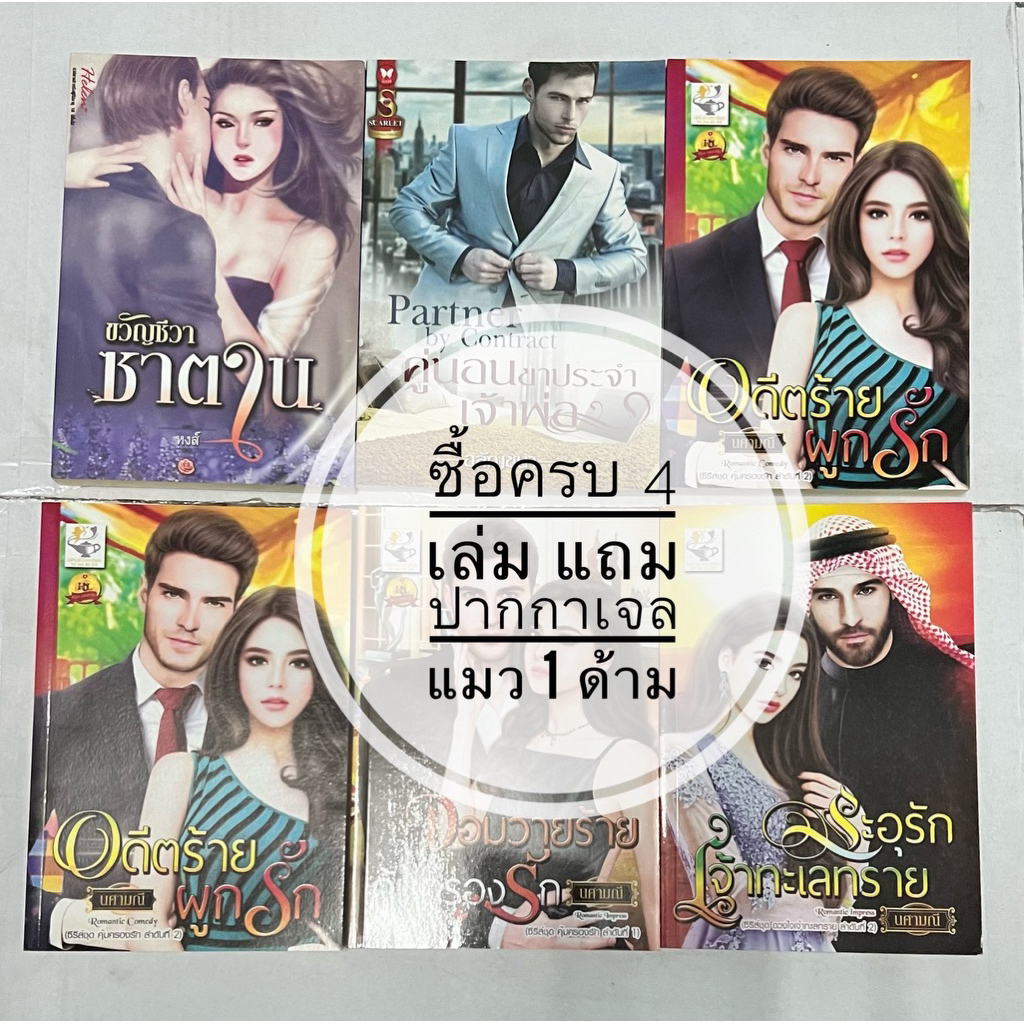 นิยายมือ 1 โละสต๊อก ราคาพิเศษ 39 บาท ซื้อ 4 เล่มแถมปากกาเจลแมว 1 ด้าม