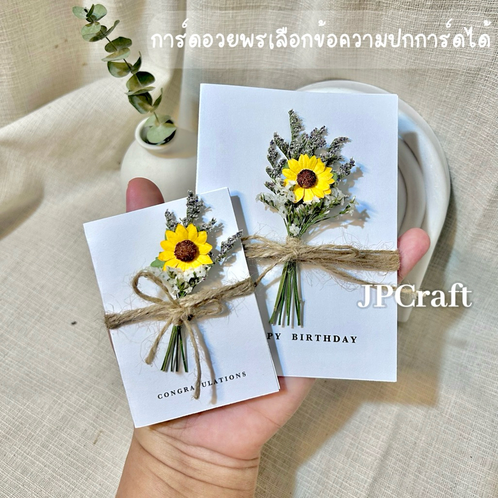 JPCraft🌻-การ์ดอวยพร การ์ดเเต่งดอกไม้แห้ง การ์ดดอกทานตะวัน เขียนข้อความด้านในได้(FC3)