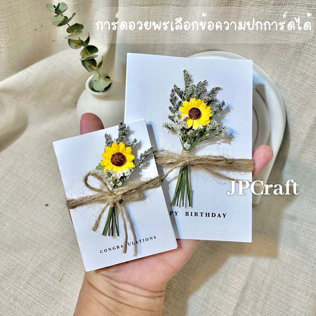 JPCraft🌻-การ์ดอวยพร การ์ดเเต่งดอกไม้แห้ง การ์ดดอกทานตะวัน เขียนข้อความด้านในได้(FC3)
